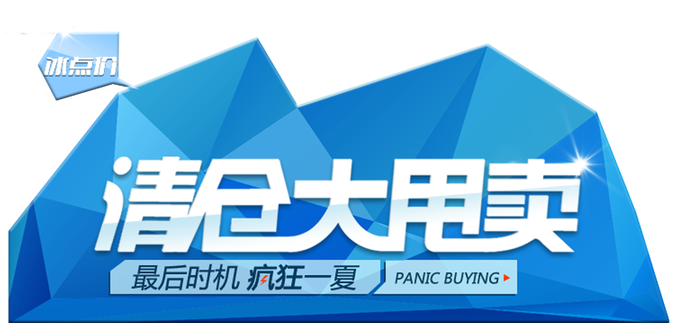 Summer Clearance Sale Promotion Art Design Png - Poster Transparent PNG - 2717x1248 - Free Download on - Transparent PNG Free Download