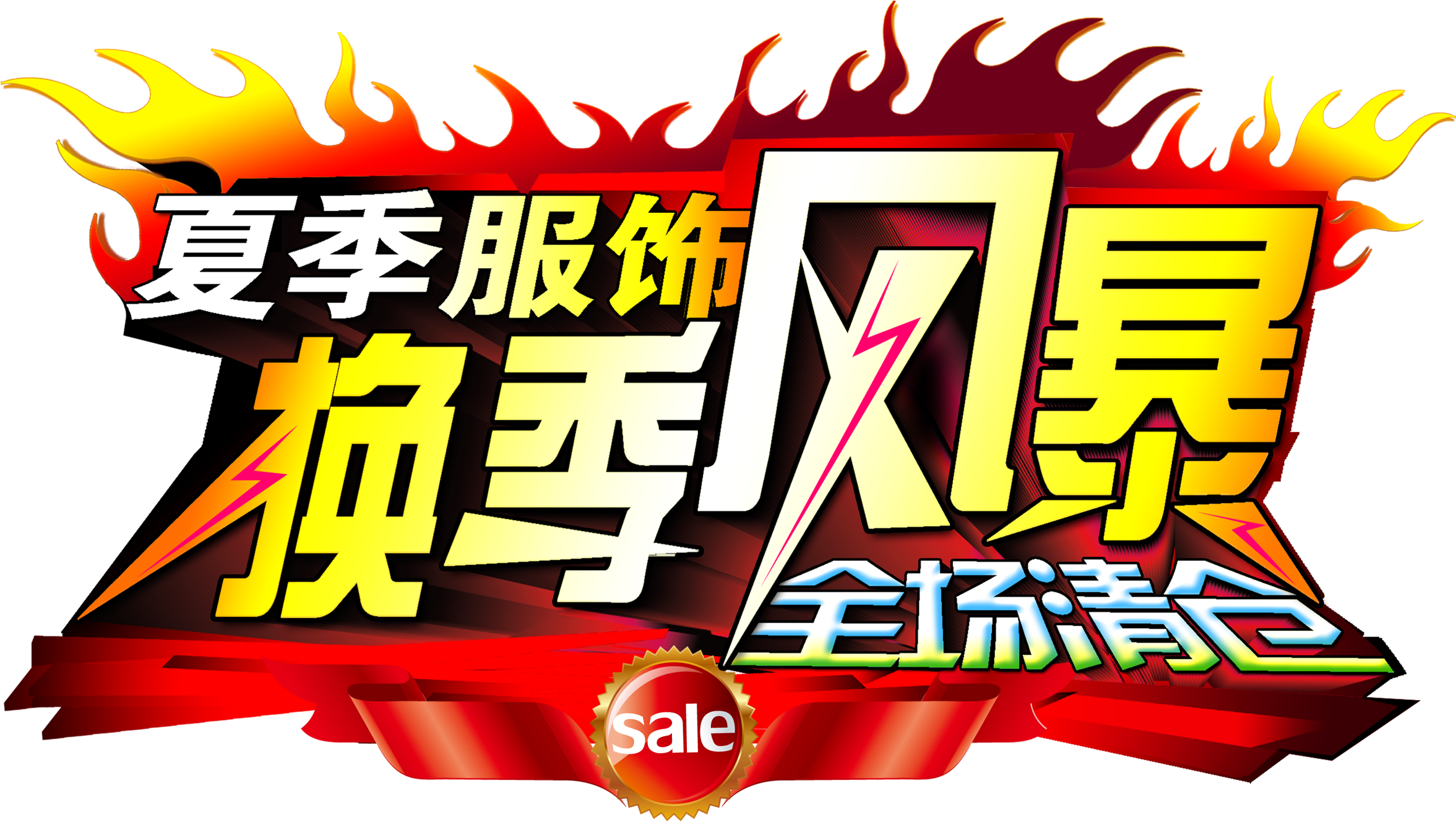 Summer Apparel Seasonal Storm Clearance Word Promotion - Clothing Transparent PNG - 2717x1668 - Free Download on - Transparent PNG Free Download