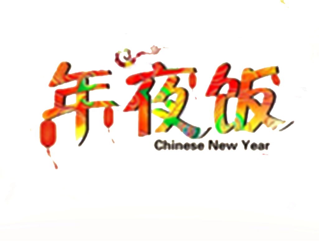 New Year's Eve New Year's Eve Element Design - Reunion Dinner Transparent PNG - 1024x773 - Free Download on - Transparent PNG Free Download