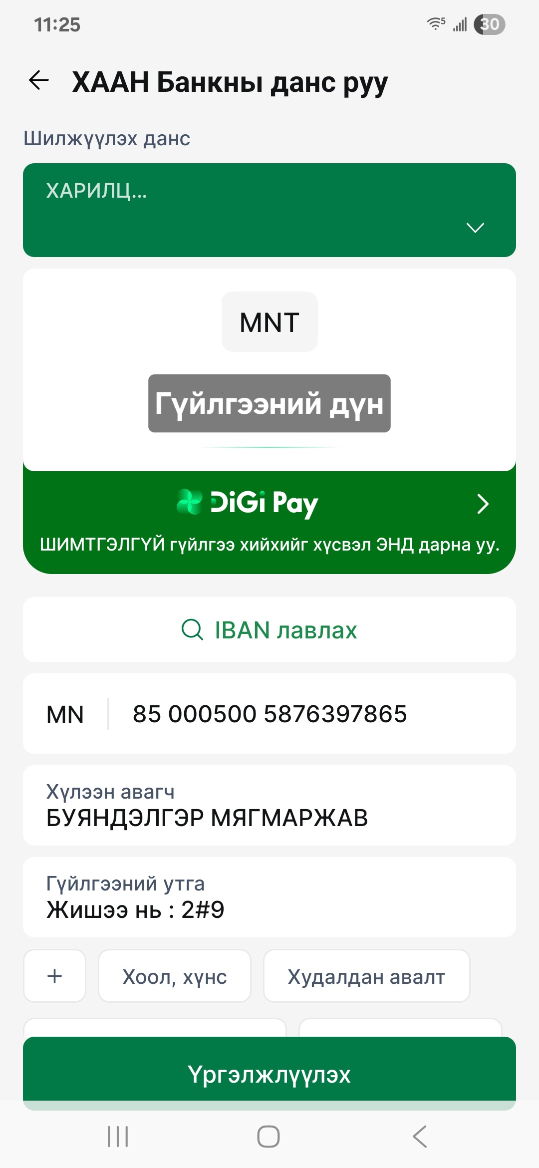 Буруу гүйлгээний утга