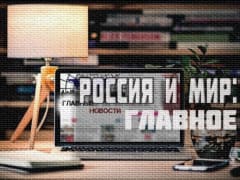 Россия и мир: Зеленского объявили в розыск, а Шойгу наградил российских военных