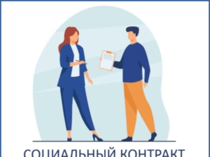 С 1 января 2024 года действуют новые правила для получения социального контракта