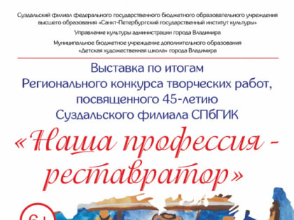 Выставка работ победителей конкурса «Наша профессия – реставратор» в Владимира