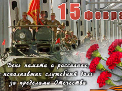 Обращение главы города и председателя Совета народных депутатов по случаю Дня памяти о россиянах, исполнявших служебный долг за пределами Отечества