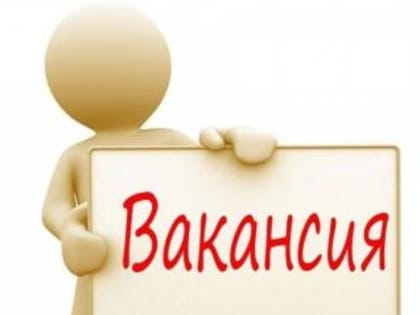 Открыты вакансии