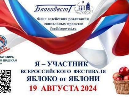 Всероссийский Фестиваль «Яблоко от Яблони» объединяет поколения