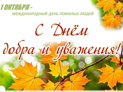 Поздравляем пожилых людей с Международным днём