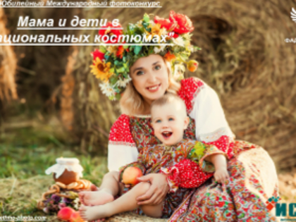 Фотоконкурс «Мама и дети в национальных костюмах»