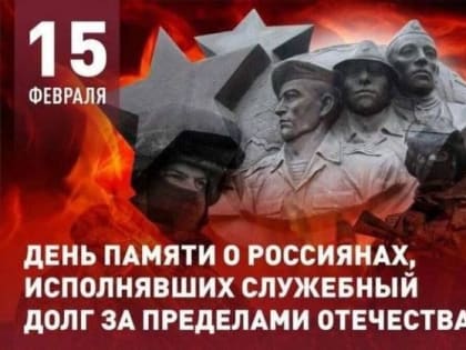 15 февраля в Киржаче пройдет торжественный митинг, посвященный Дню памяти об исполнявших служебный долг за пределами Отечества
