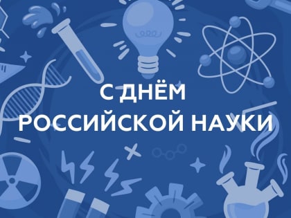 День российской науки