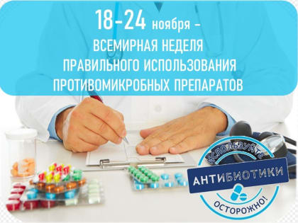 Всемирная неделя правильного использования противомикробных препаратов