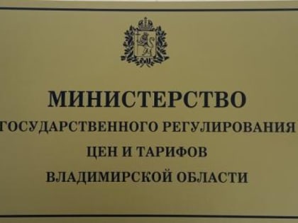 Информация о деятельности регионального тарифного регулятора