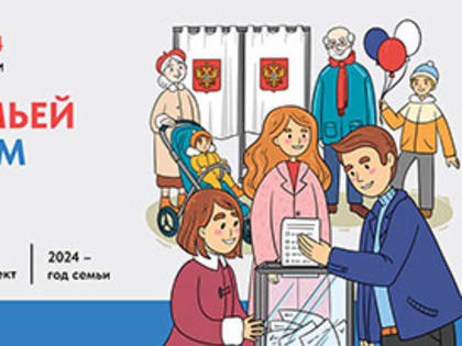 Приглашаем на выборы Президента России #всейсемьёй