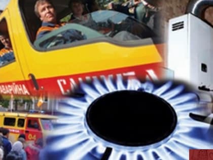 О правилах безопасности при эксплуатации газового оборудования