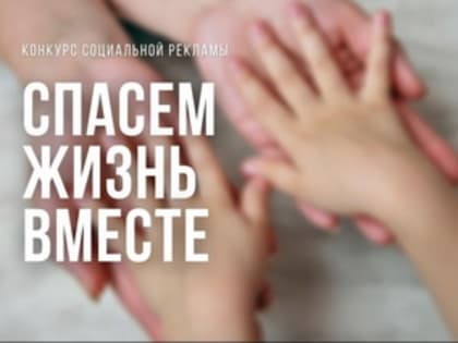 Жители Владимирской области приглашаются к участию во Всероссийском конкурсе социальной рекламы «Спасём жизнь вместе!»