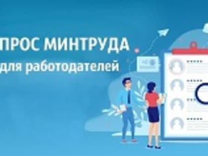 Минтруд России запускает опрос о потребности в кадрах