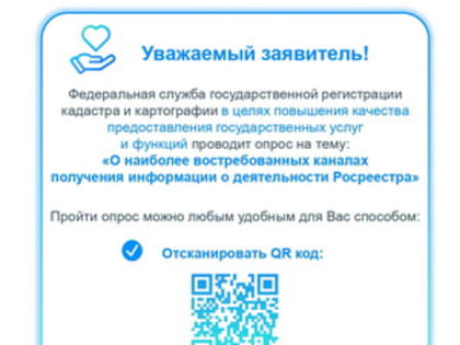 Опрос Росреестра