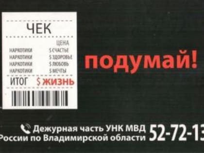 МО МВД России «Гусь-Хрустальный» объявляет о начале первого этапа общероссийской антинаркотической акции «Сообщи, где торгуют смертью»
