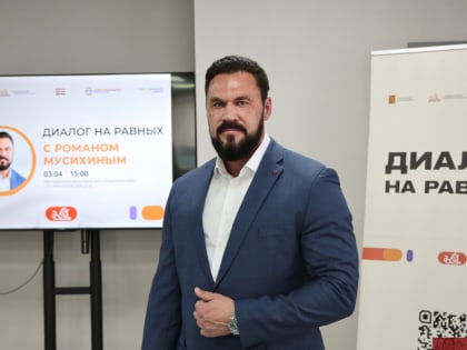 Диалог на равных с Романом Мусихиным