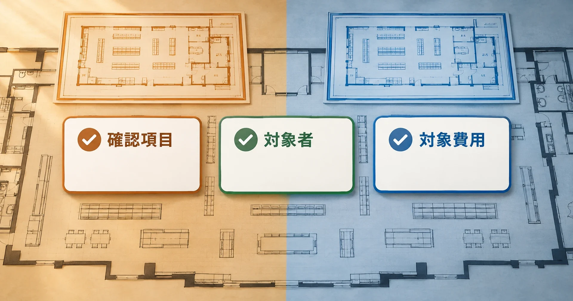 自治体の省エネ設備補助金を探す際の確認項目（対象者・対象費用など）を、国の制度と対比して整理する図