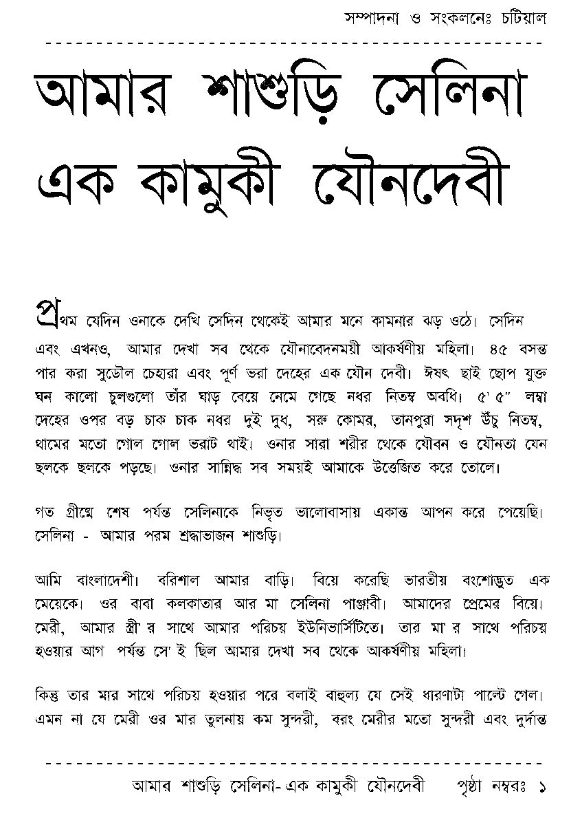 Page 1 - আমার শাশুড়ি সেলিনা - এক কামুকী যৌনদেবী