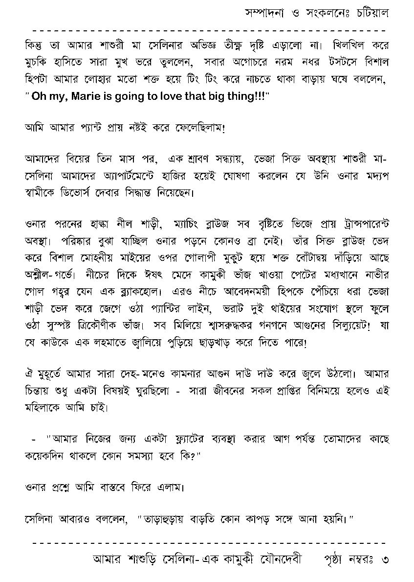 Page 3 - আমার শাশুড়ি সেলিনা - এক কামুকী যৌনদেবী