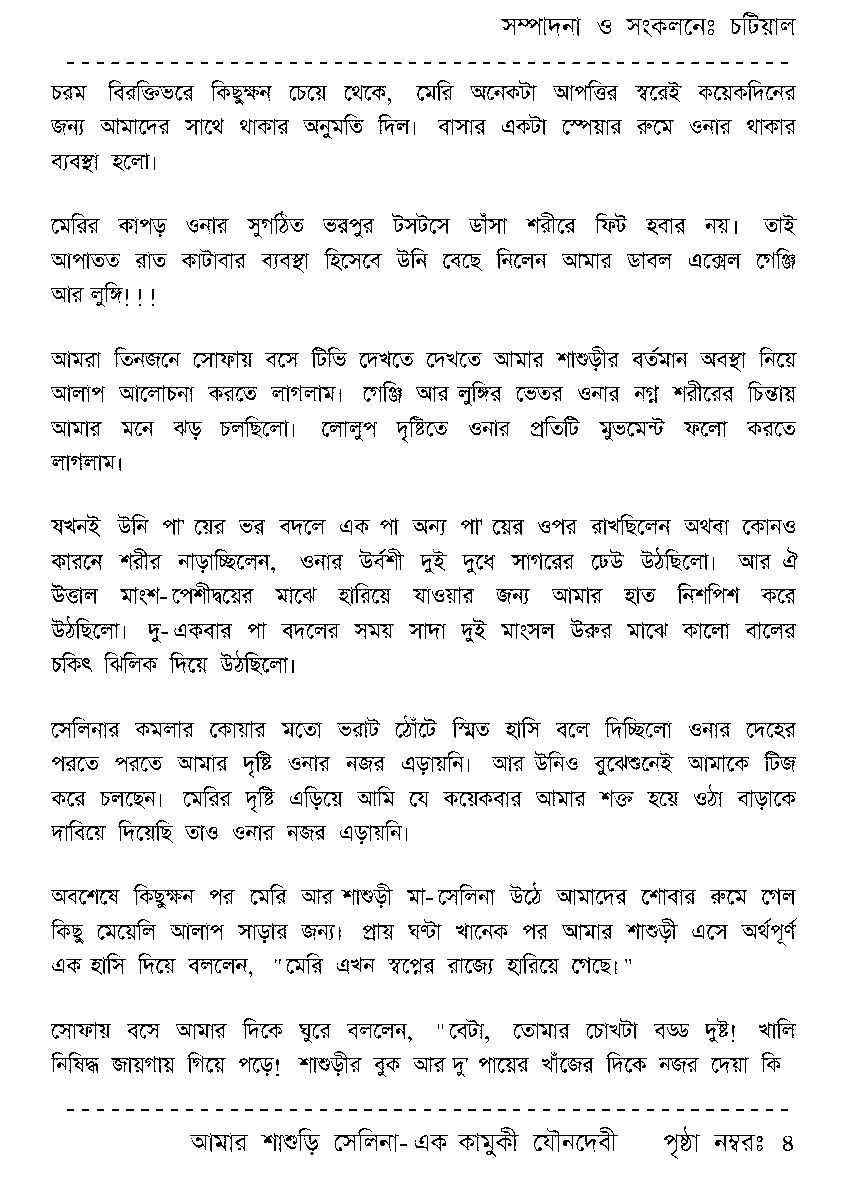 Page 4 - আমার শাশুড়ি সেলিনা - এক কামুকী যৌনদেবী