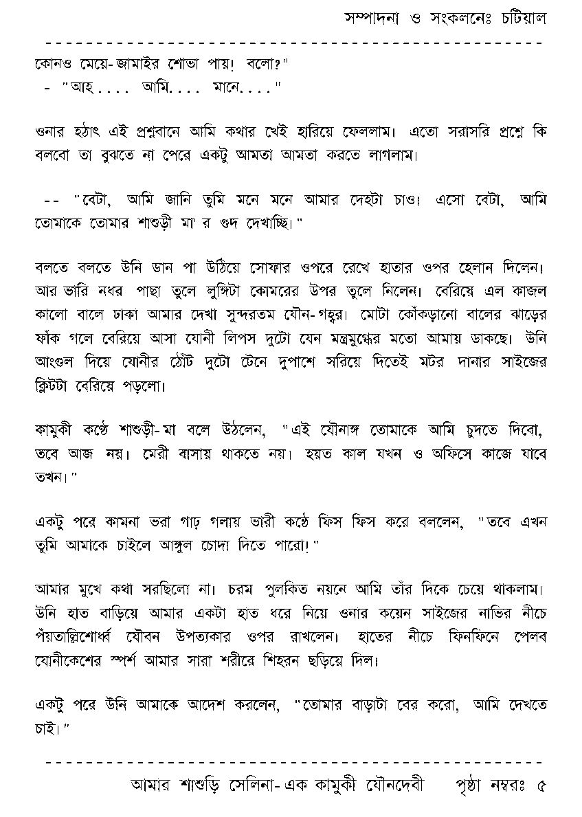 Page 5 - আমার শাশুড়ি সেলিনা - এক কামুকী যৌনদেবী