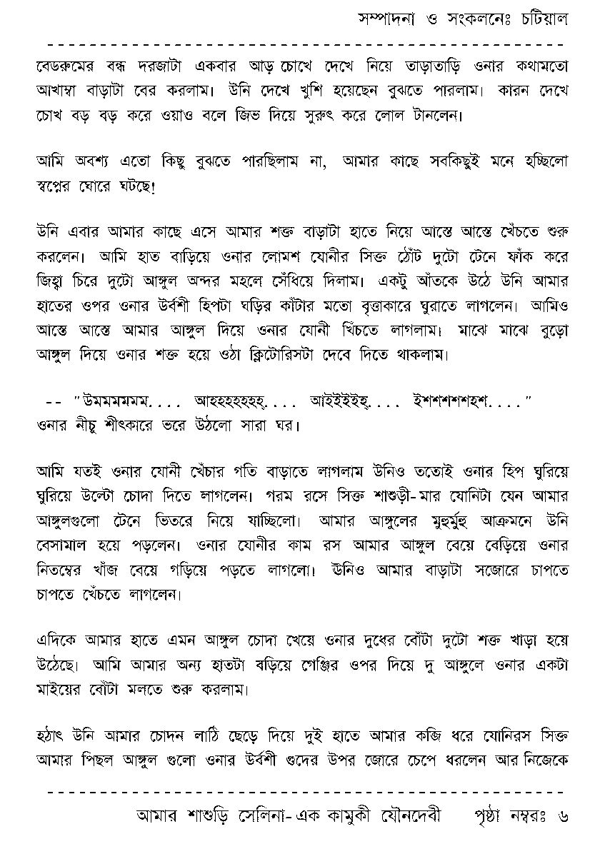 Page 6 - আমার শাশুড়ি সেলিনা - এক কামুকী যৌনদেবী