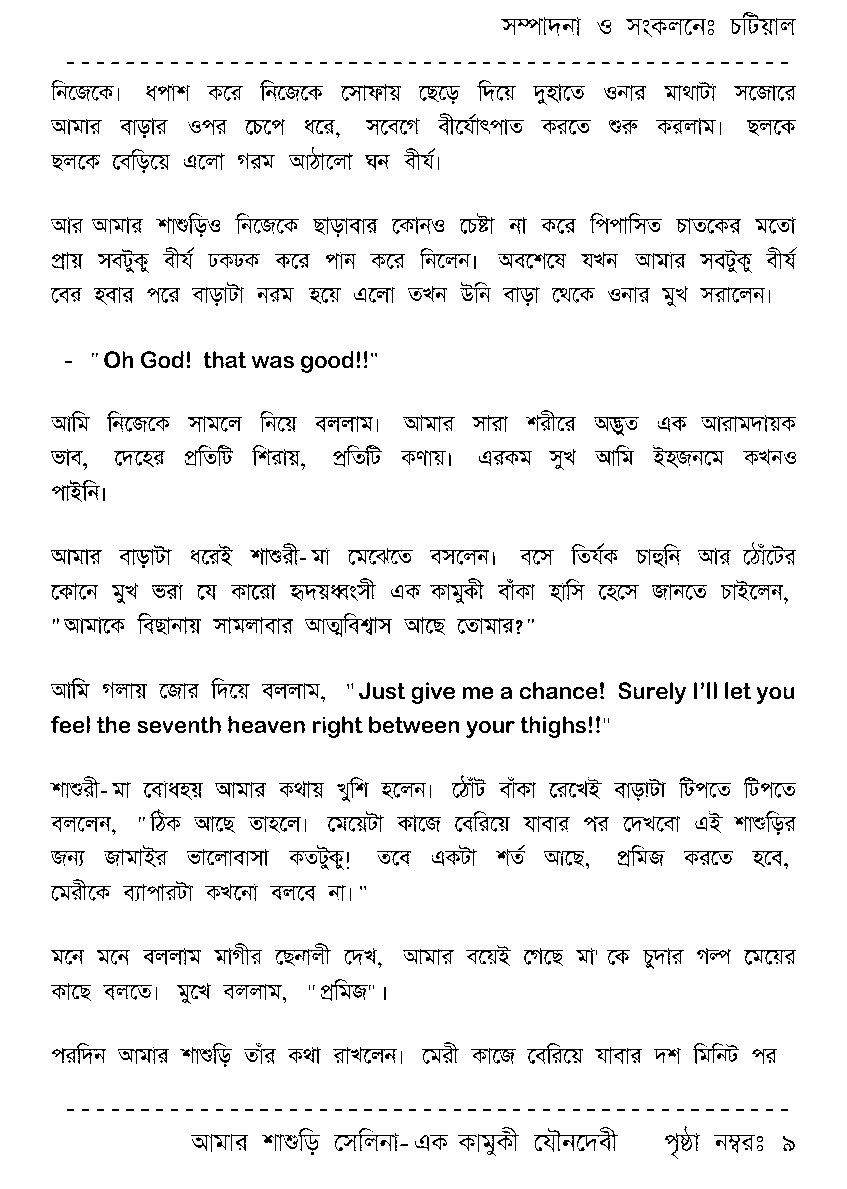 Page 9 - আমার শাশুড়ি সেলিনা - এক কামুকী যৌনদেবী
