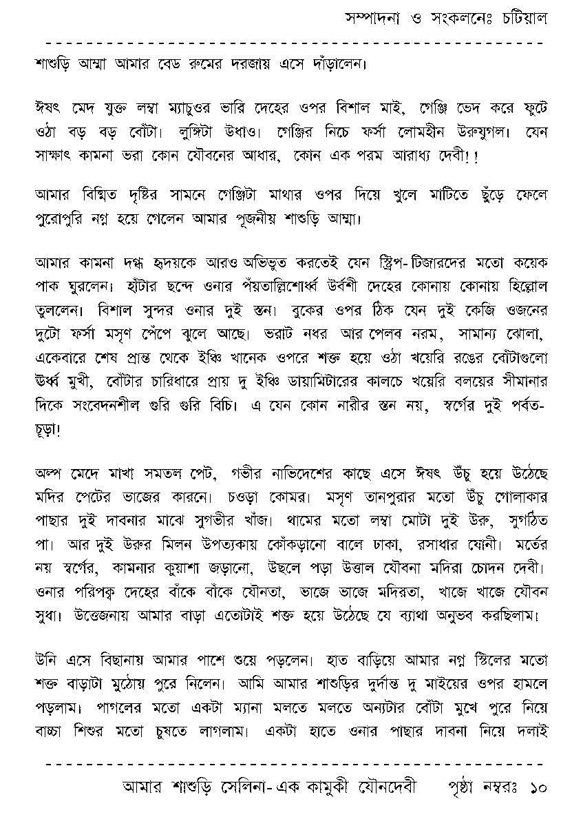 Page 10 - আমার শাশুড়ি সেলিনা - এক কামুকী যৌনদেবী
