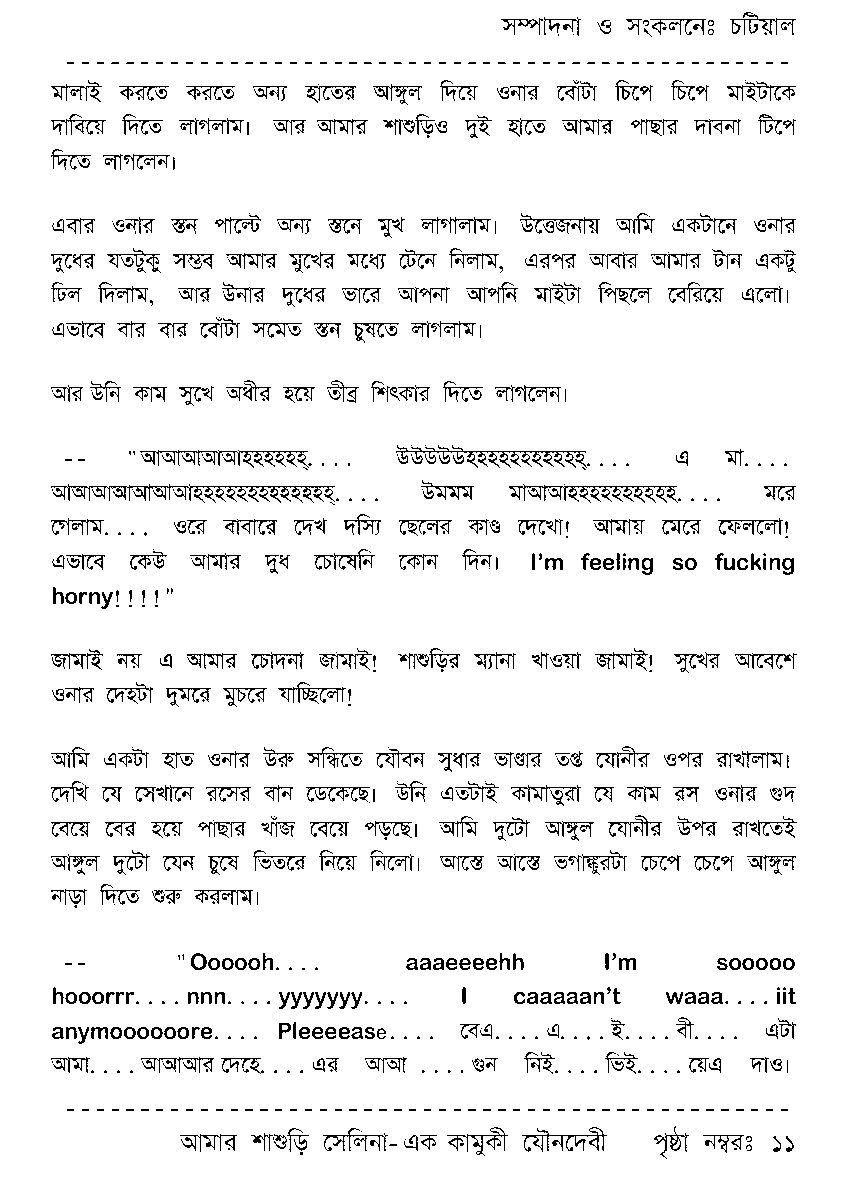 Page 11 - আমার শাশুড়ি সেলিনা - এক কামুকী যৌনদেবী