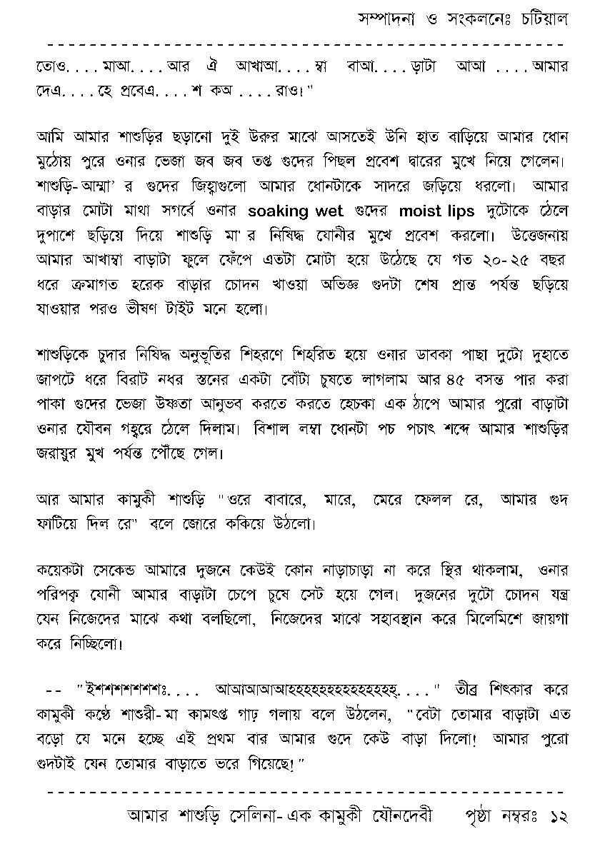 Page 12 - আমার শাশুড়ি সেলিনা - এক কামুকী যৌনদেবী