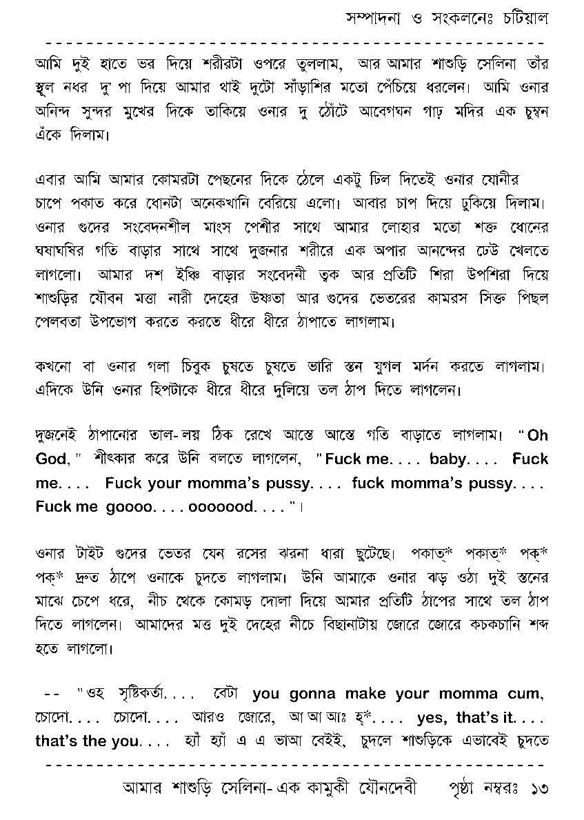 Page 13 - আমার শাশুড়ি সেলিনা - এক কামুকী যৌনদেবী