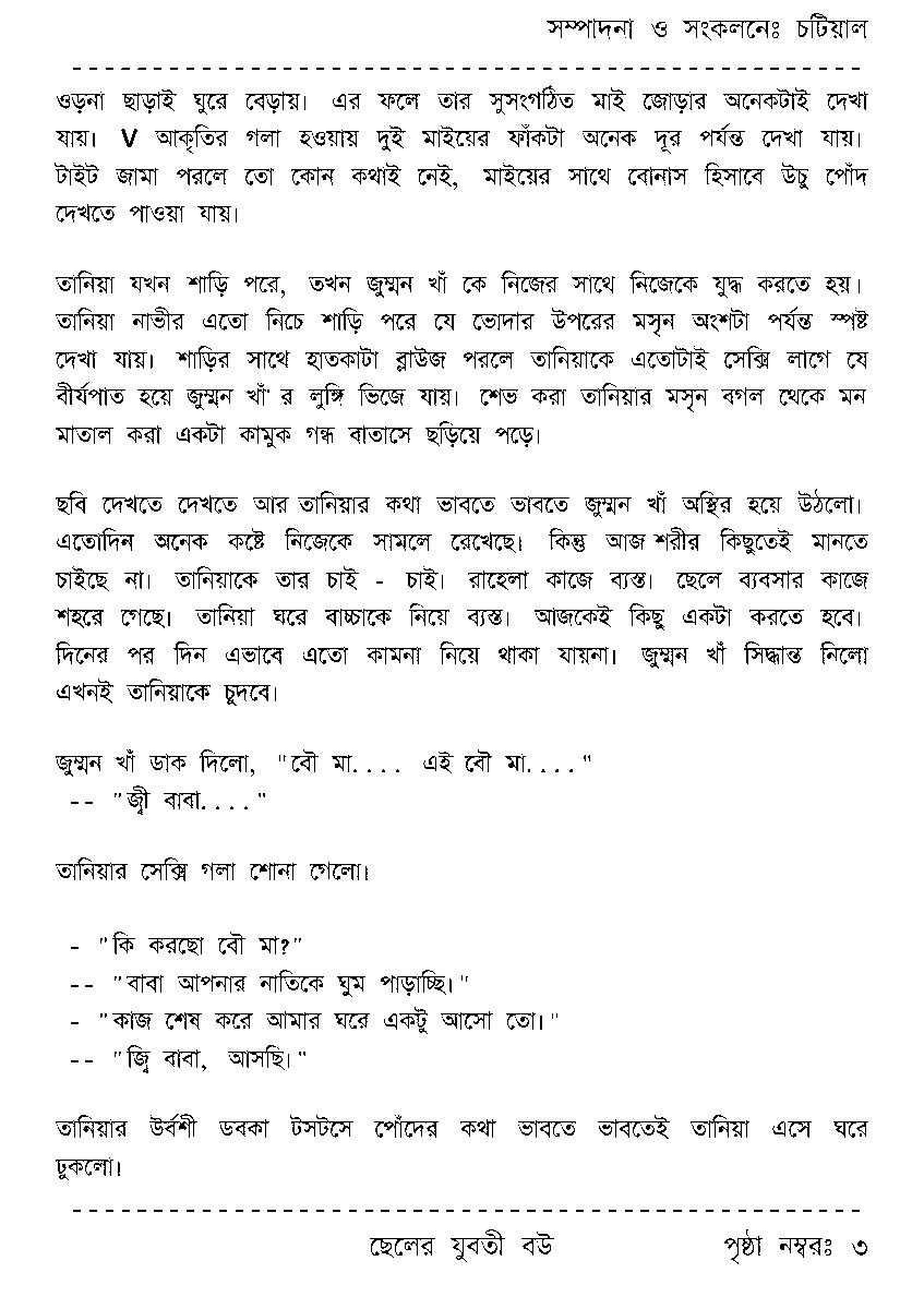 Page 3 - ছেলের যুবতী বউ