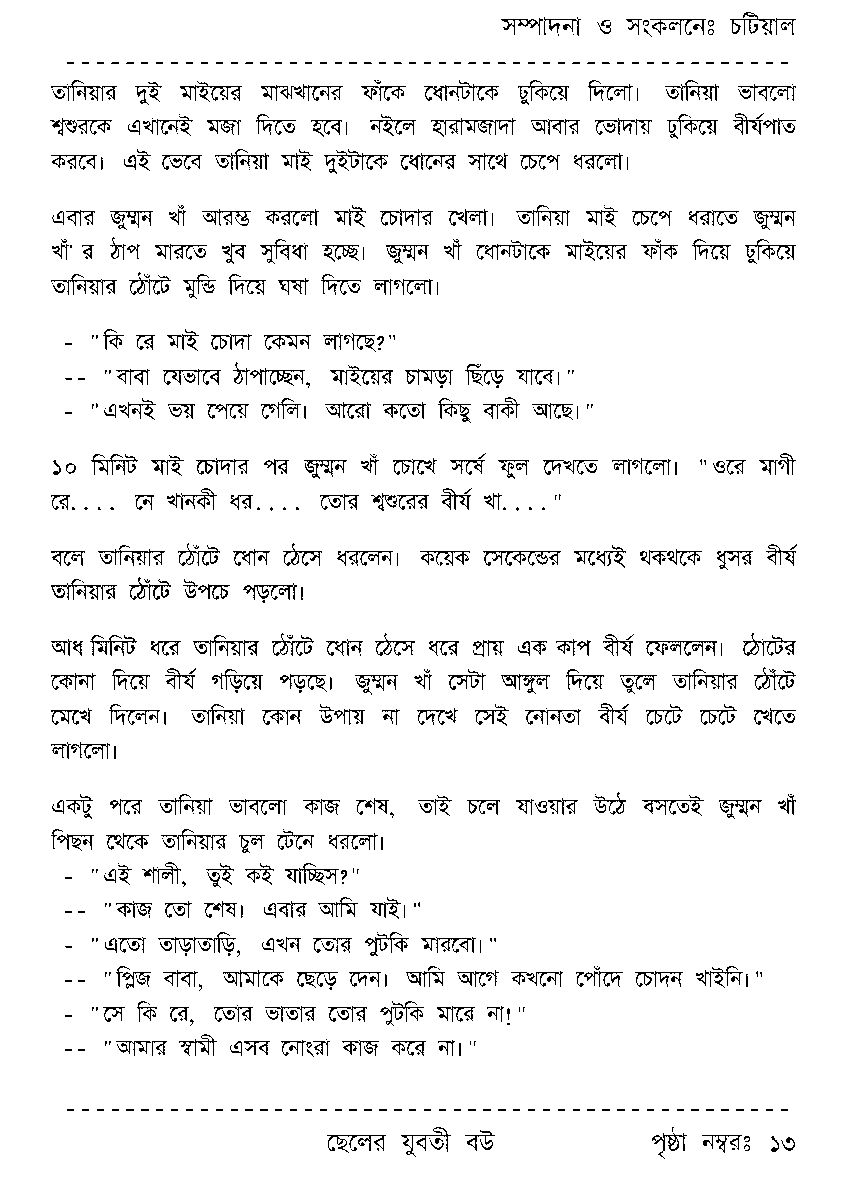 Page 13 - ছেলের যুবতী বউ