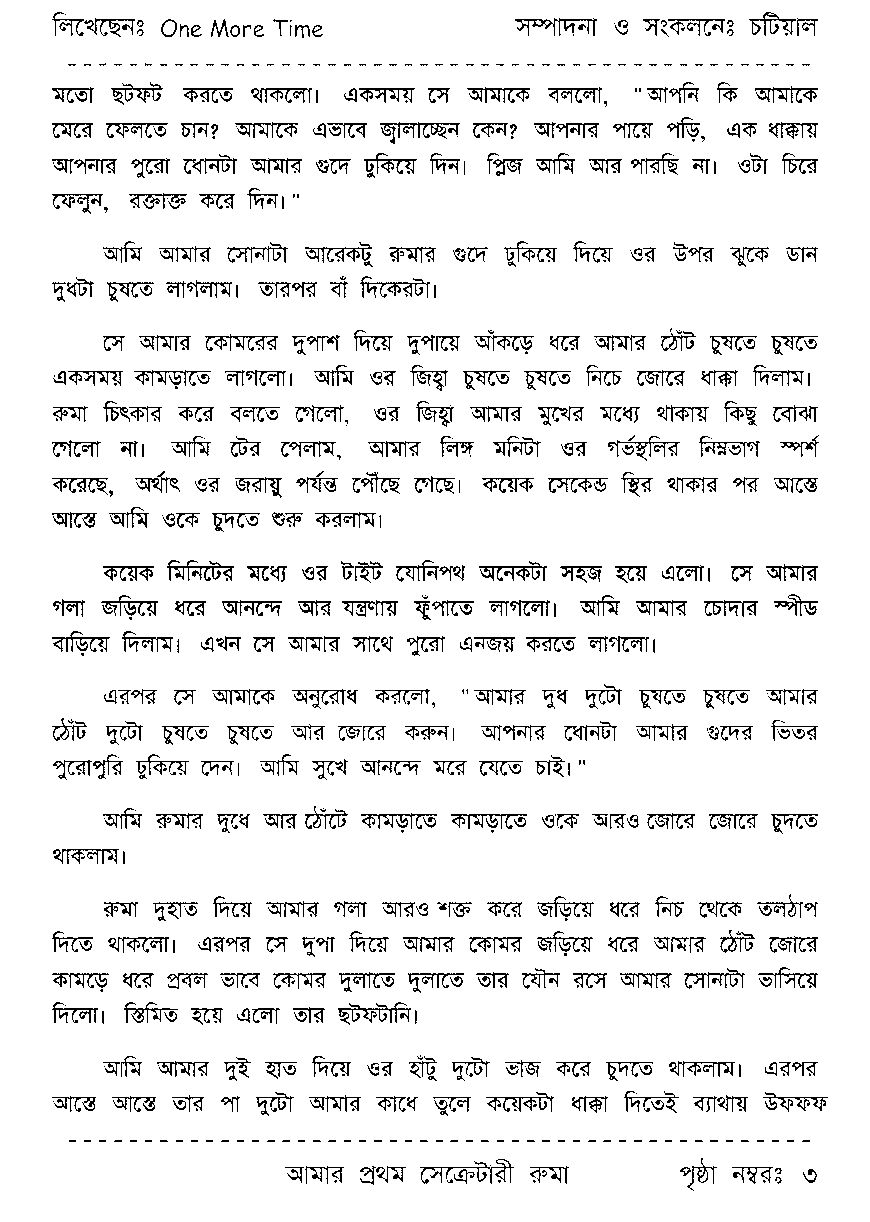 Page 3 - আমার প্রথম সেক্রেটারী রুমা_Written By One More Time