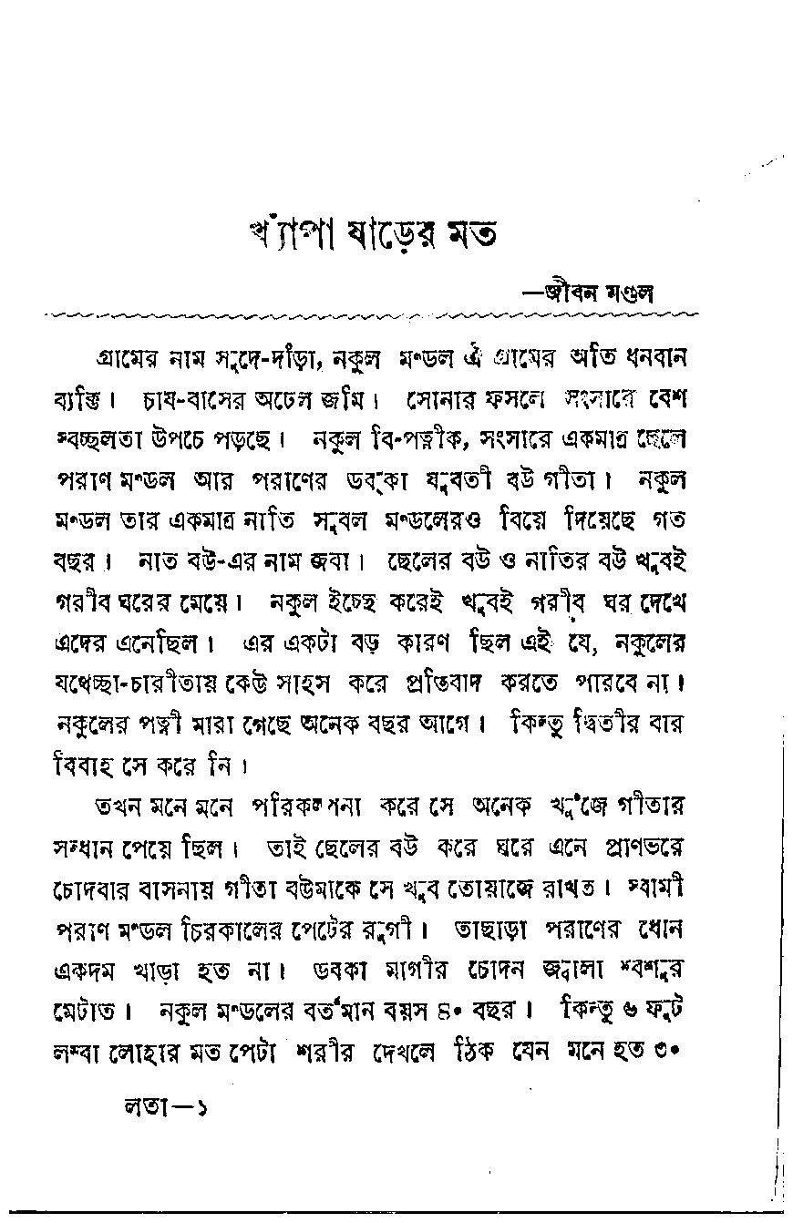 Page 1 - খ্যাপা ষাঁড়ের মত _Written By  জীবন মন্ডল