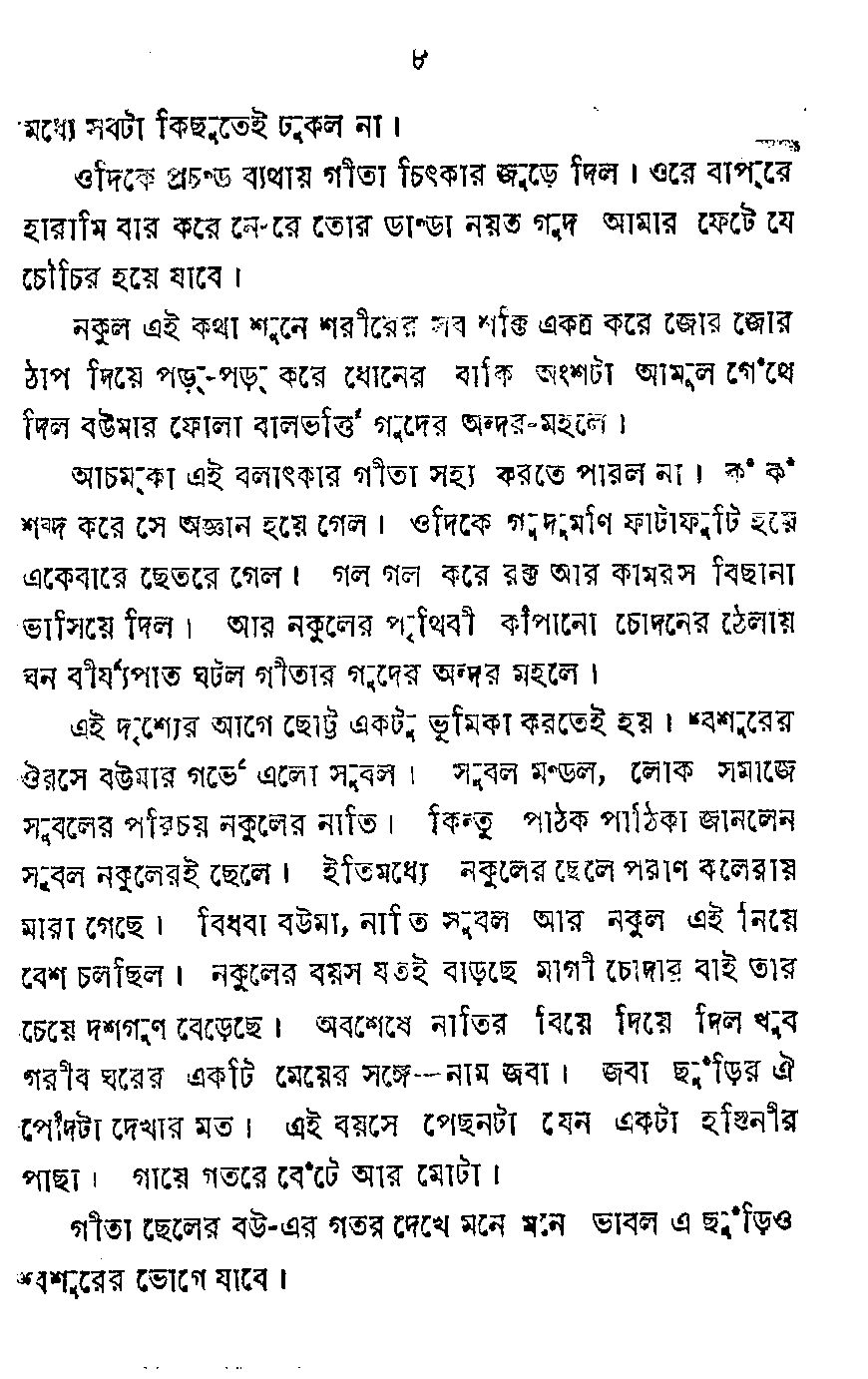 Page 4 - খ্যাপা ষাঁড়ের মত _Written By  জীবন মন্ডল