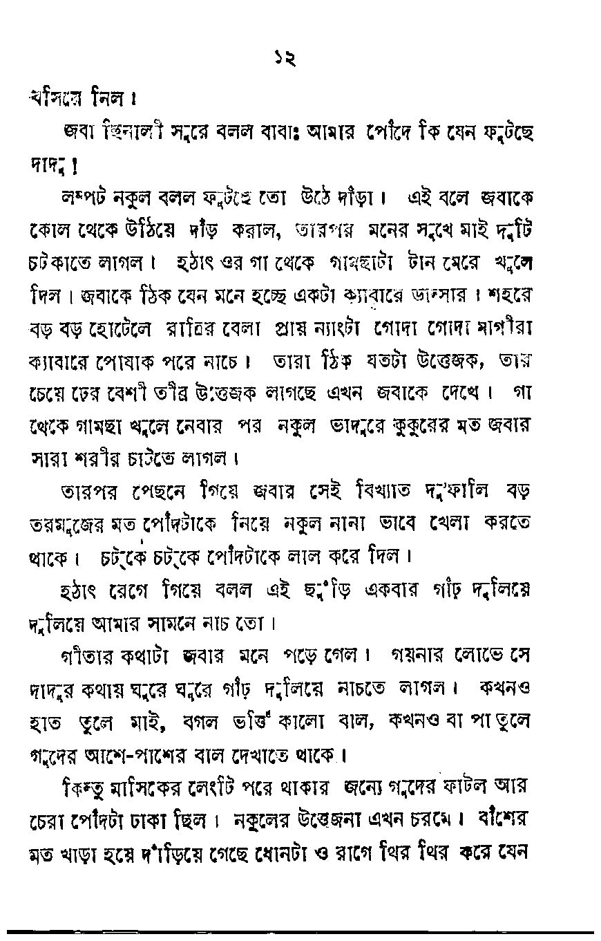 Page 8 - খ্যাপা ষাঁড়ের মত _Written By  জীবন মন্ডল