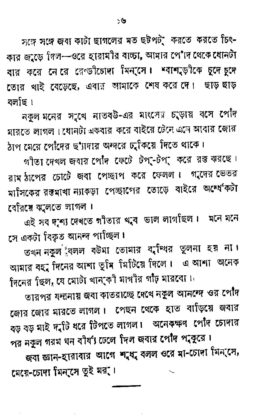 Page 12 - খ্যাপা ষাঁড়ের মত _Written By  জীবন মন্ডল