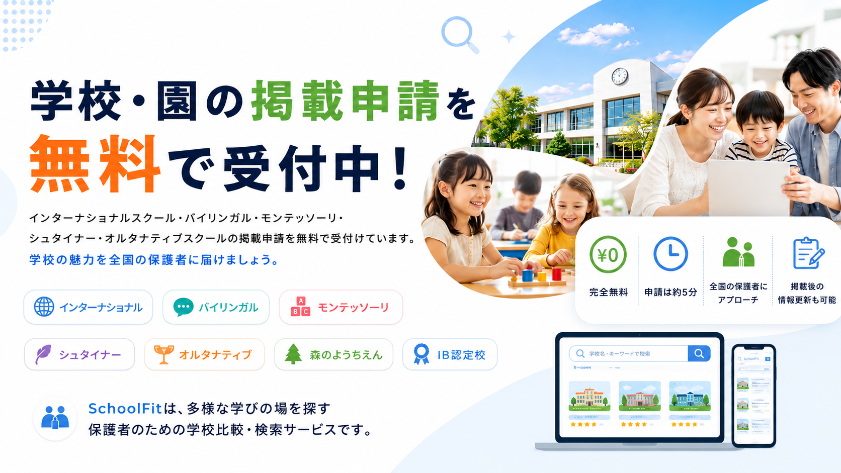学校・園の運営者の方へ】スクフィットに無料で掲載しませんか？掲載 