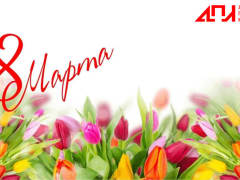 Поздравление директора АПИ НГТУ Владимира Глебова с Международным женским днём