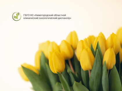 Поздравляем с 8 марта!