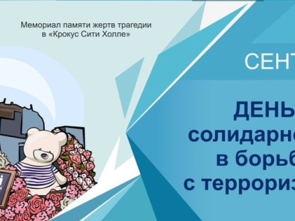 День солидарности в борьбе с терроризмом в России