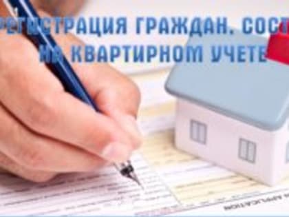 Информация для граждан состоящих на учете в качестве нуждающихся в жилых помещениях