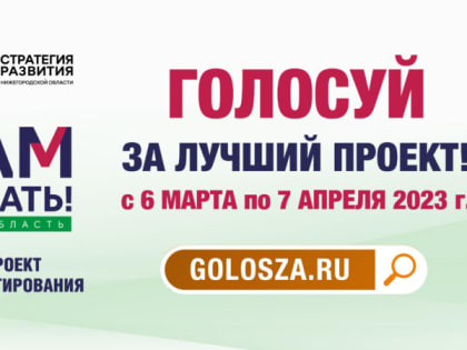 Глеб Никитин пригласил жителей региона принять участие в голосовании в рамках проекта «Вам решать!»