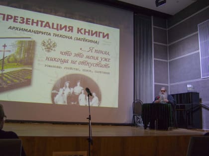 В Москве состоялась презентация книги архимандрита Тихона (Затёкина) и фильма о расследовании убийства царской семьи