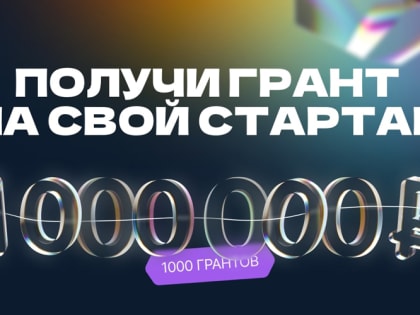 Открыт прием заявок на конкурс «Студенческий стартап»