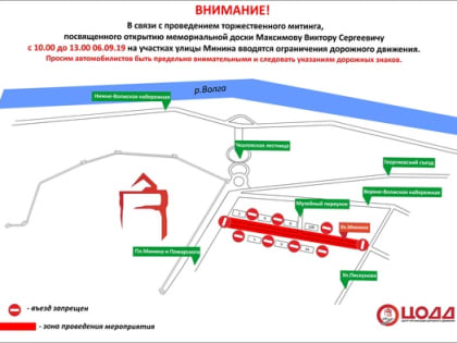 Движение на ул. Минина ограничат из-за открытия мемориальной доски